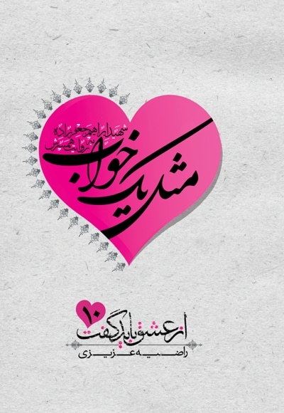 مثل یک خواب (شهید ابراهیم جعفرزاده)
